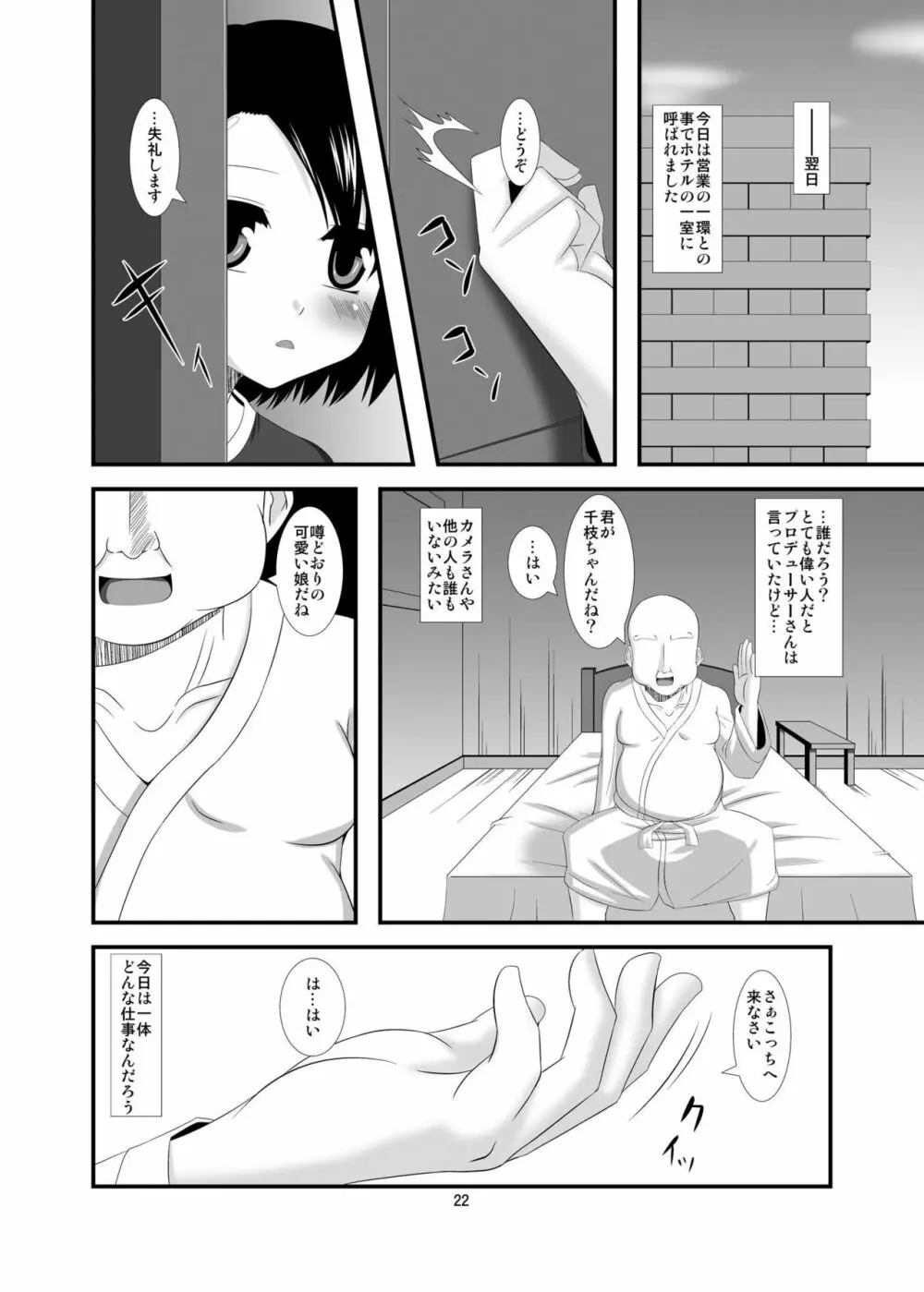 催淫アイドル Page.22