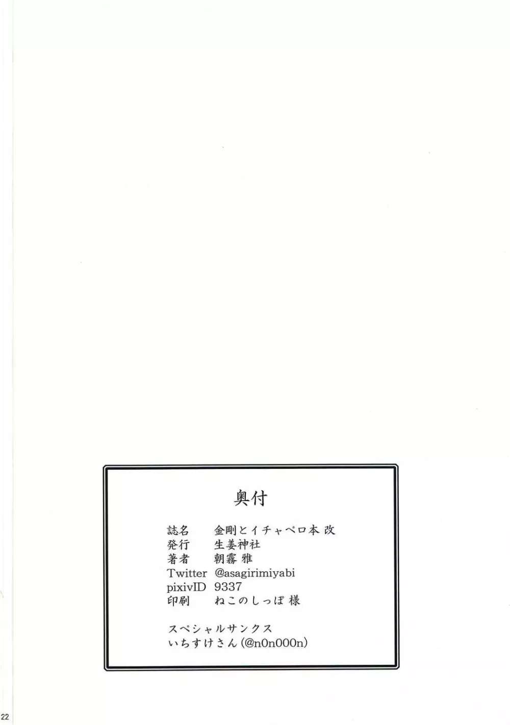 金剛とイチャペロ本 改 Page.21