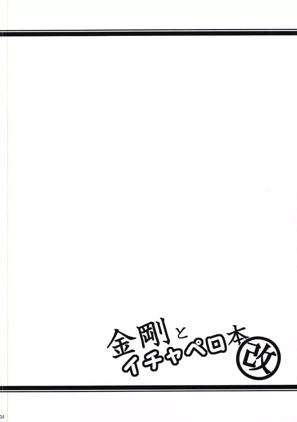 金剛とイチャペロ本 改 Page.3