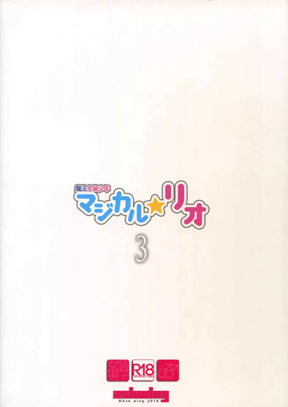魔法女装少年マジカル☆リオ3 Page.26