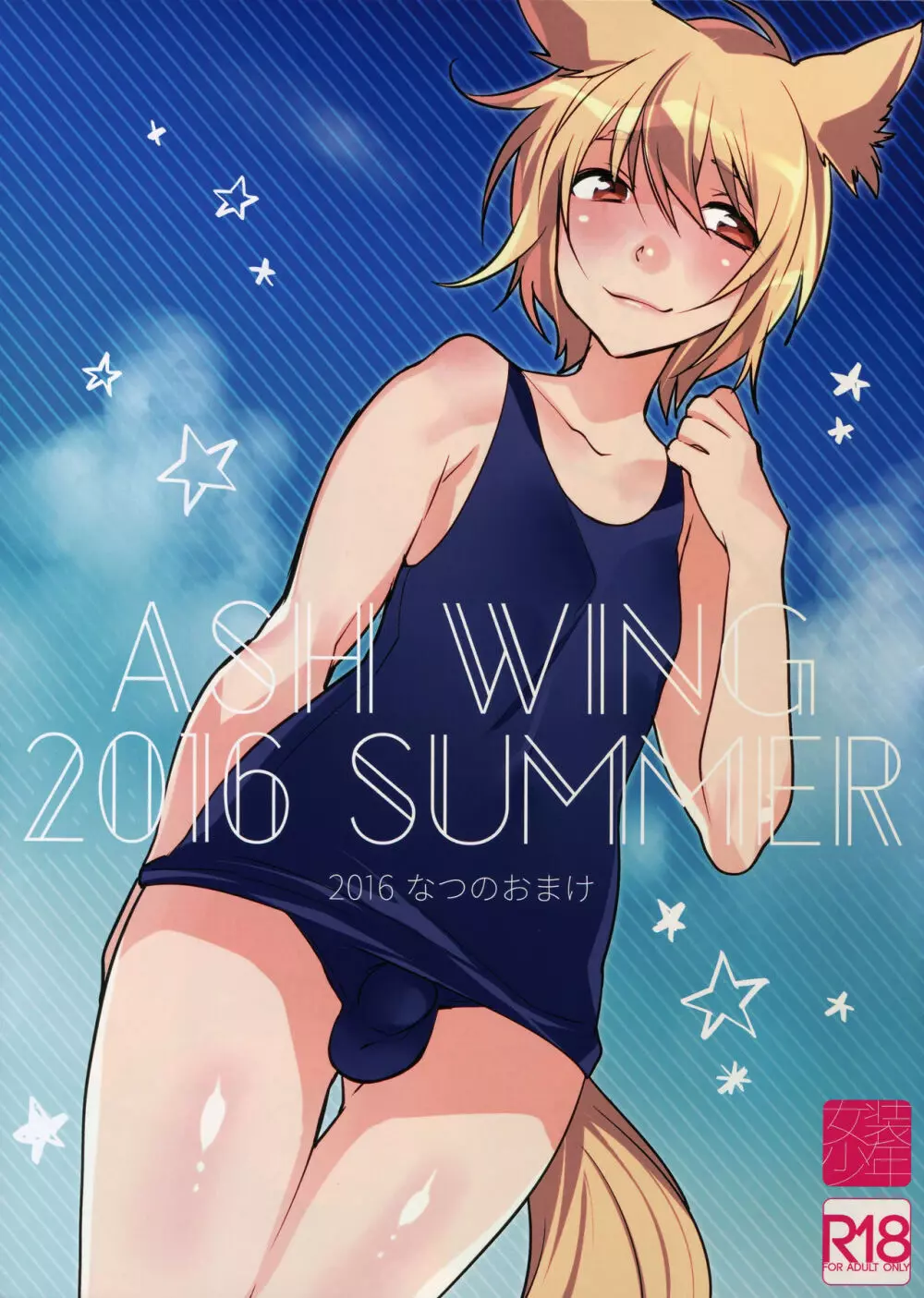 ASH WING 2016 SUMMER なつのおまけ