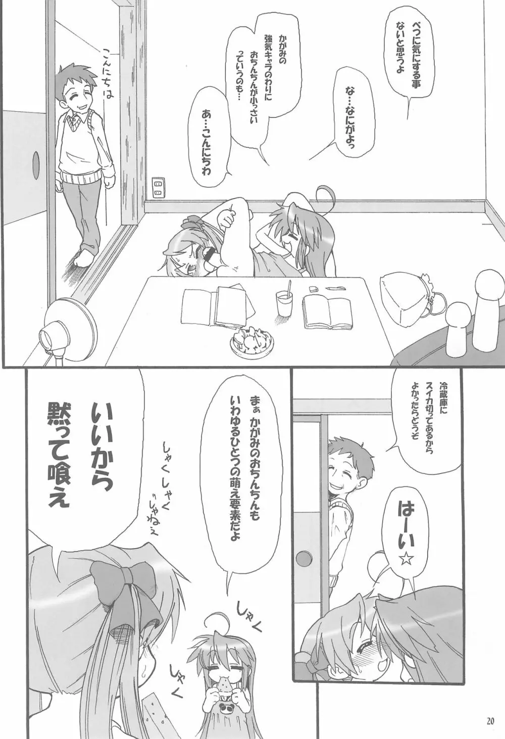 柊姉妹のツンデレ大作戦! Page.20