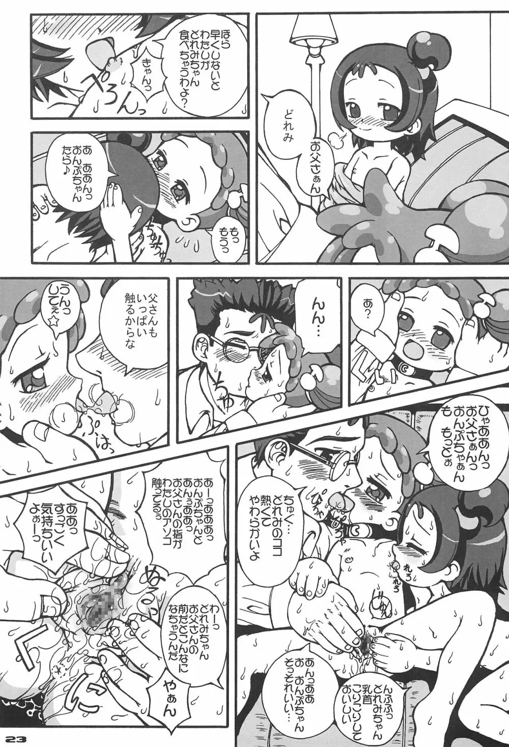 パパとナイショ Page.25