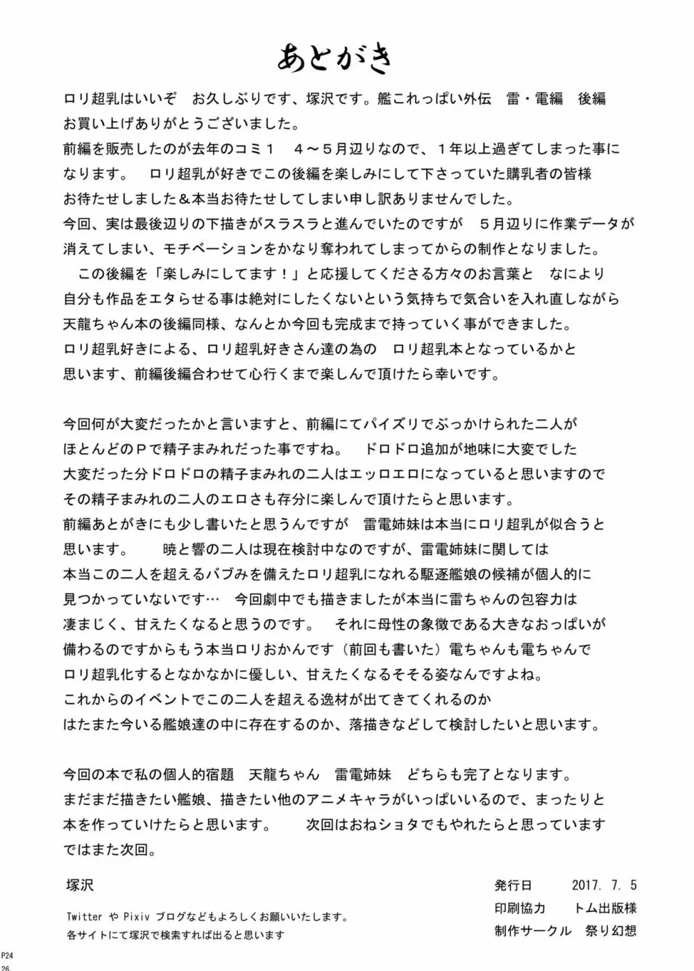 艦これっぱい外伝 ロリ超乳 雷・電編 後編 Page.25