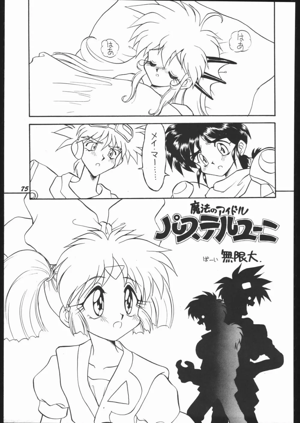 いんふぃにてぃ☆II Page.74