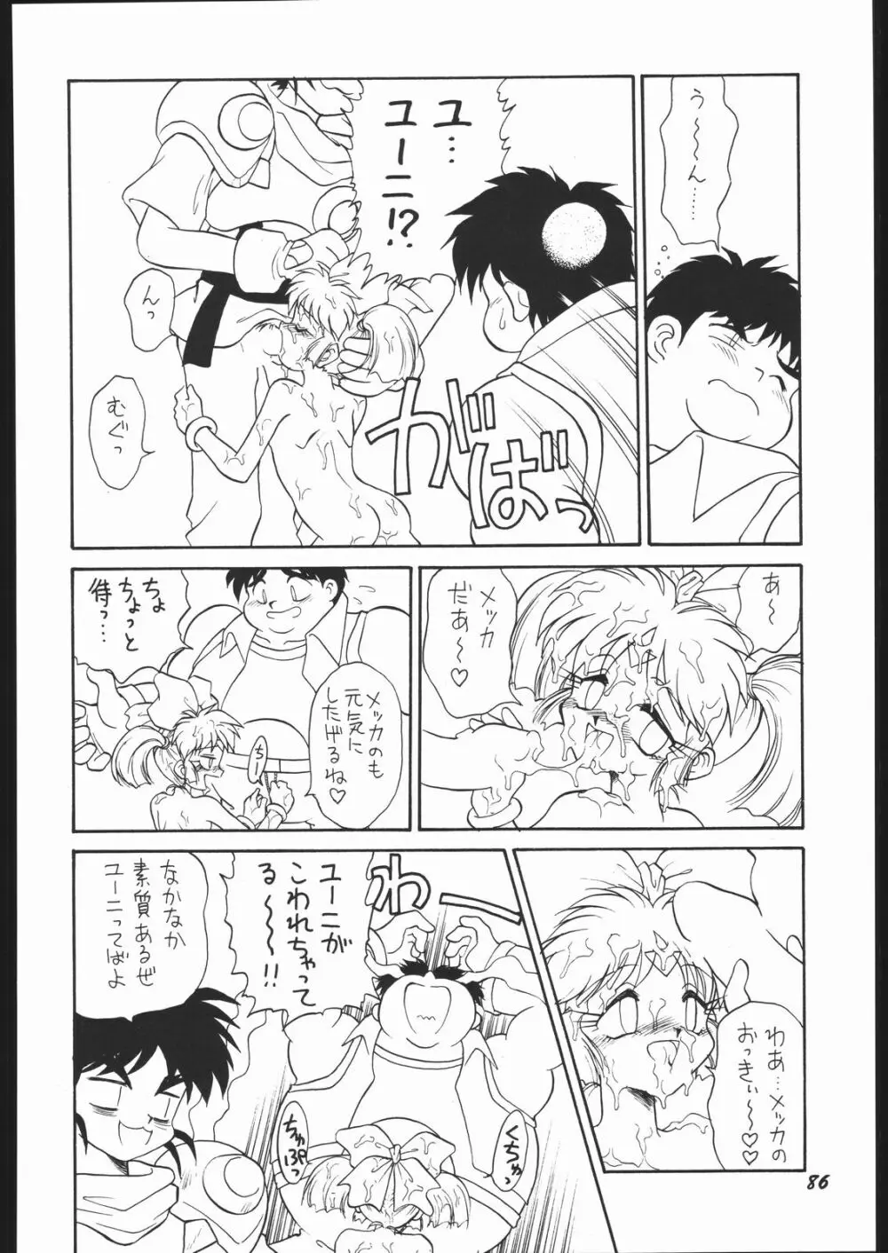 いんふぃにてぃ☆II Page.85