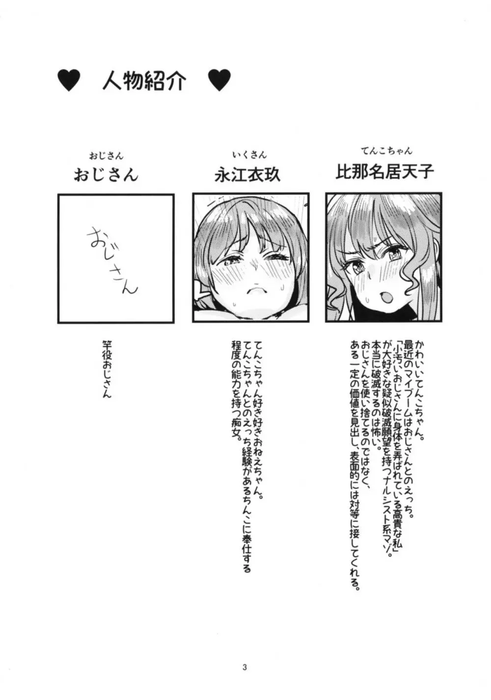 天子ちゃんと衣玖さんがおじさんと仲良しえっちする本 Page.3