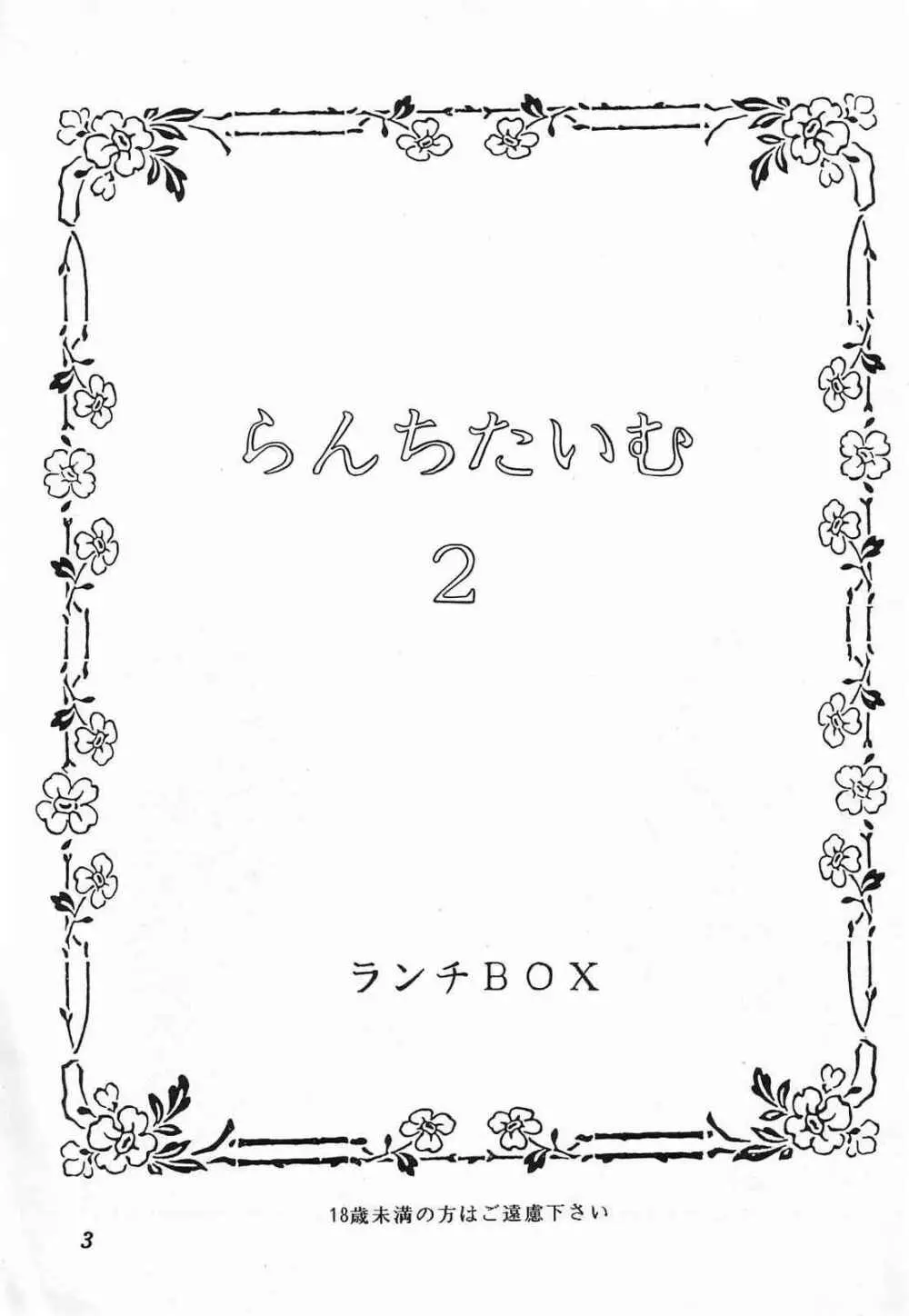 LUNCH BOX 10 - らんちたいむ 2 Page.3