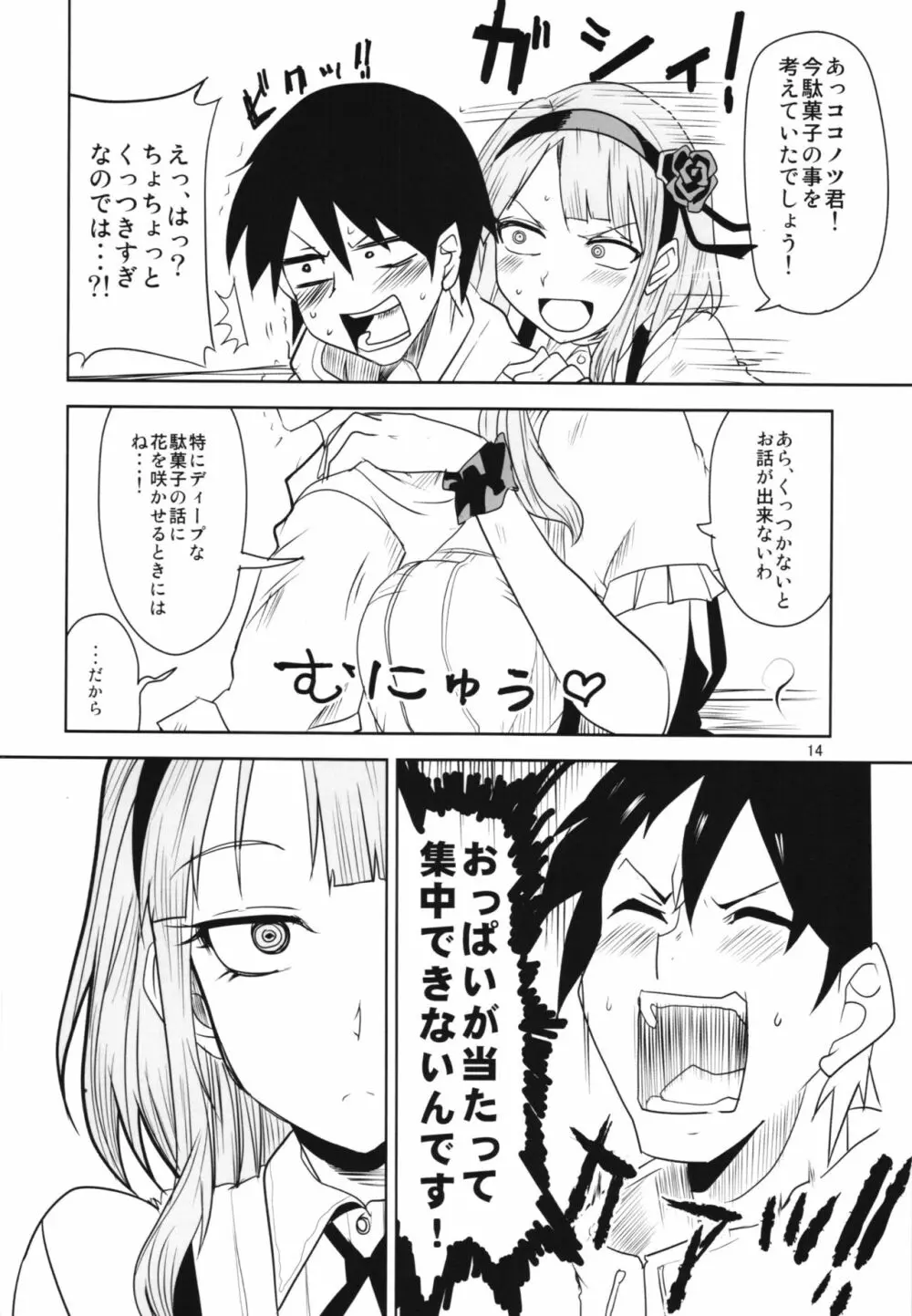 だがしちち総集編 Page.14