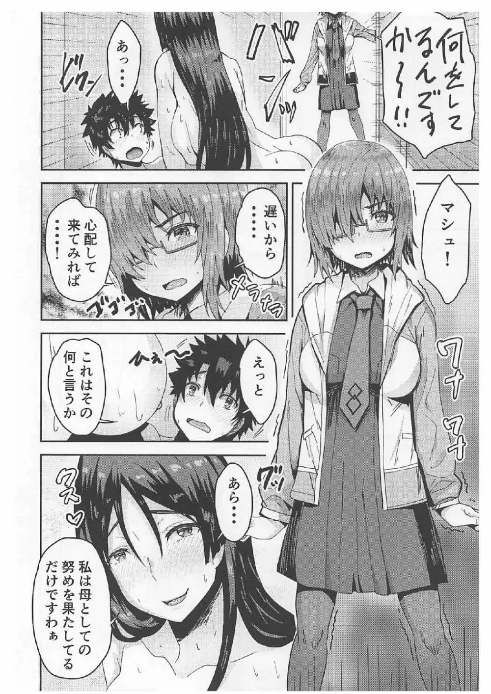 頼光ママとマシュとドスケベする本! Page.9