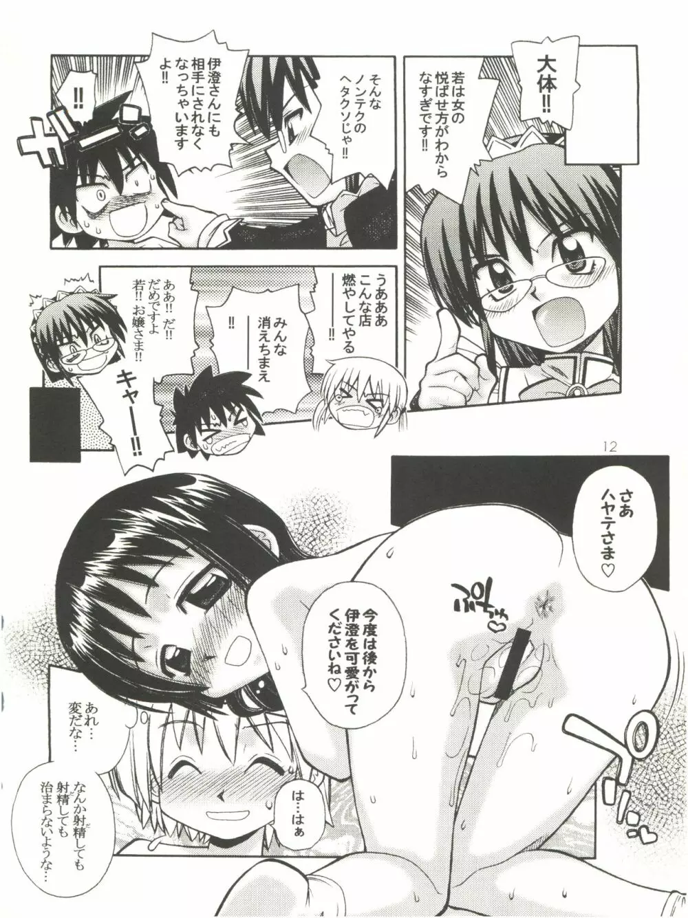 ハヤっテじゃんぼ! Page.11
