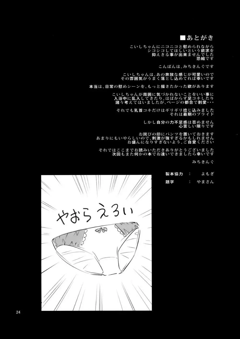 慰め上手のこいしちゃん Page.23