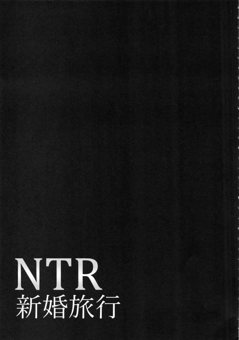 NTR新婚旅行 Page.74