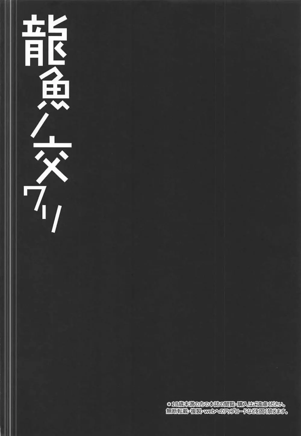 龍魚ノ交ワリ Page.3