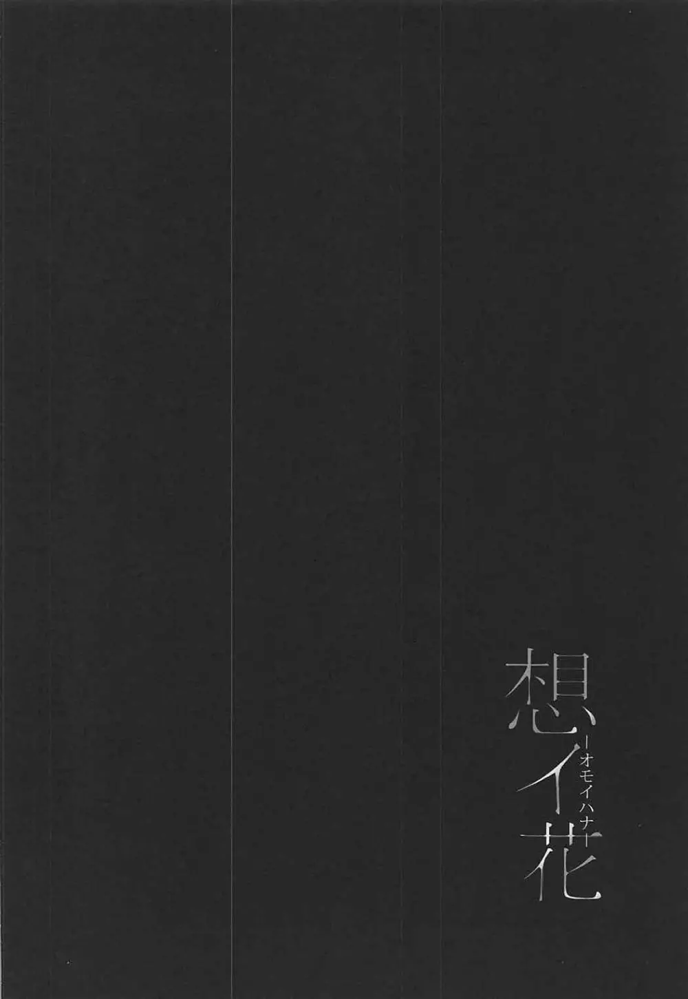 想イ花 -オモイハナ- Page.3
