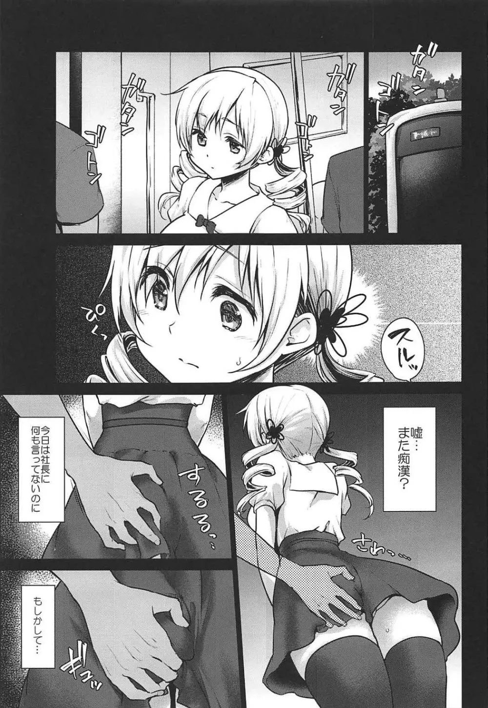 激二穴痴漢電車巴〇ミ Page.2