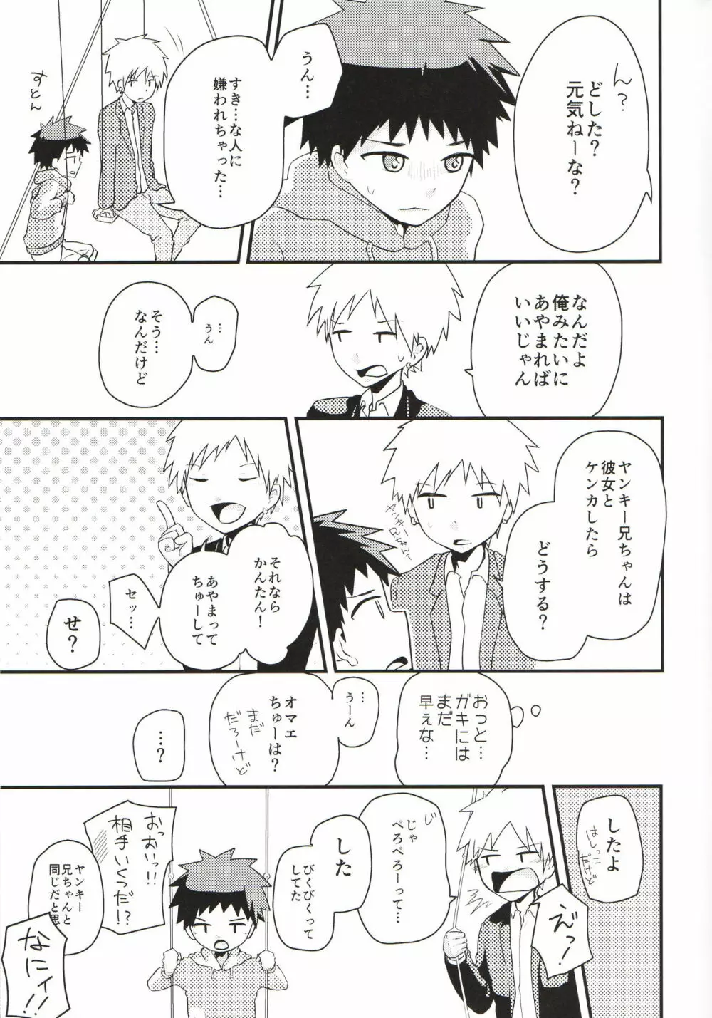 にいちゃんナメんなよ! Page.16