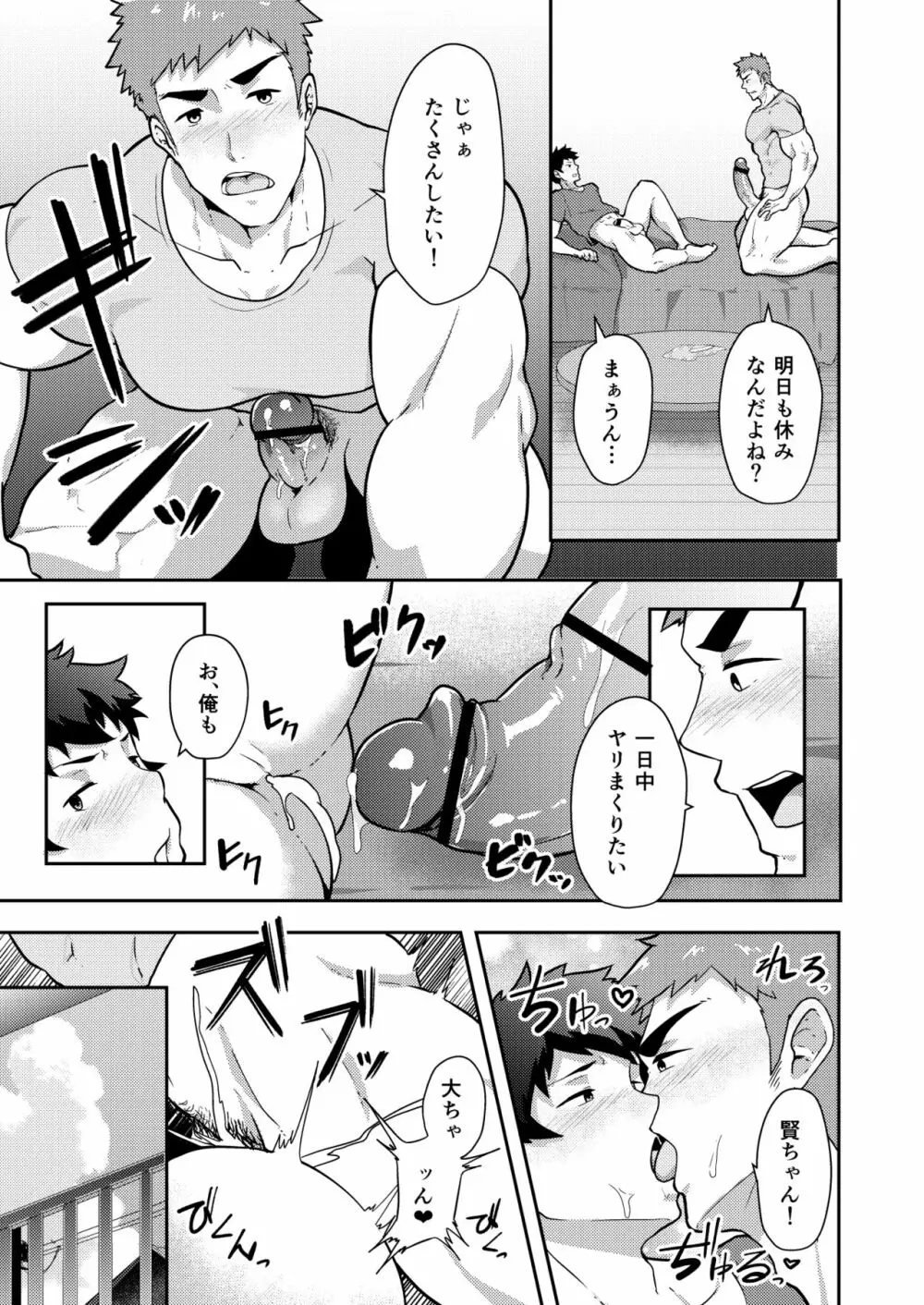 夏休みのホモ Page.25