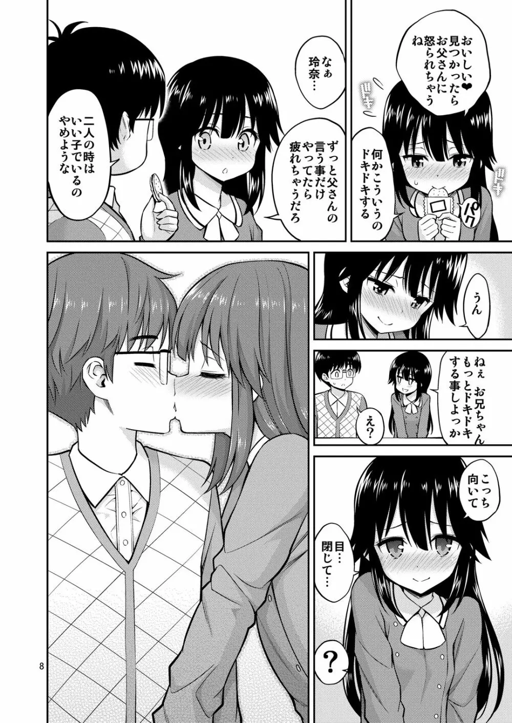 妹と家キス Page.8