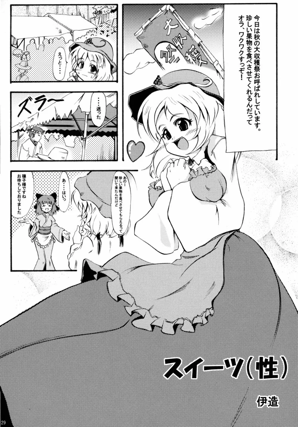 穣子の穣っちゃう合同誌 穣 -MINORI- Page.28
