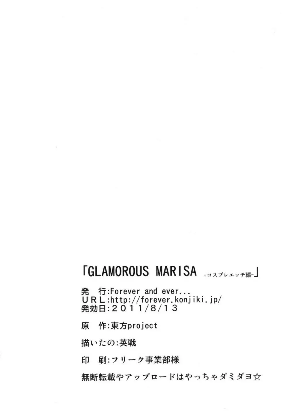 GLAMOROUS MARISA -コスプレエッチ編- Page.25