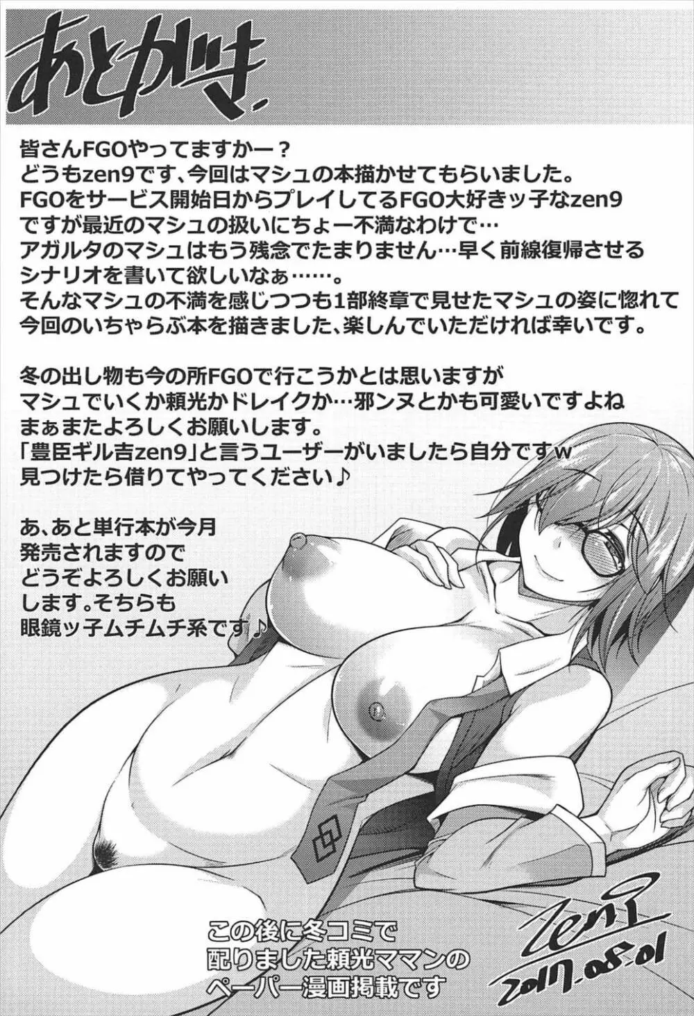 マシュと夏休み Page.22