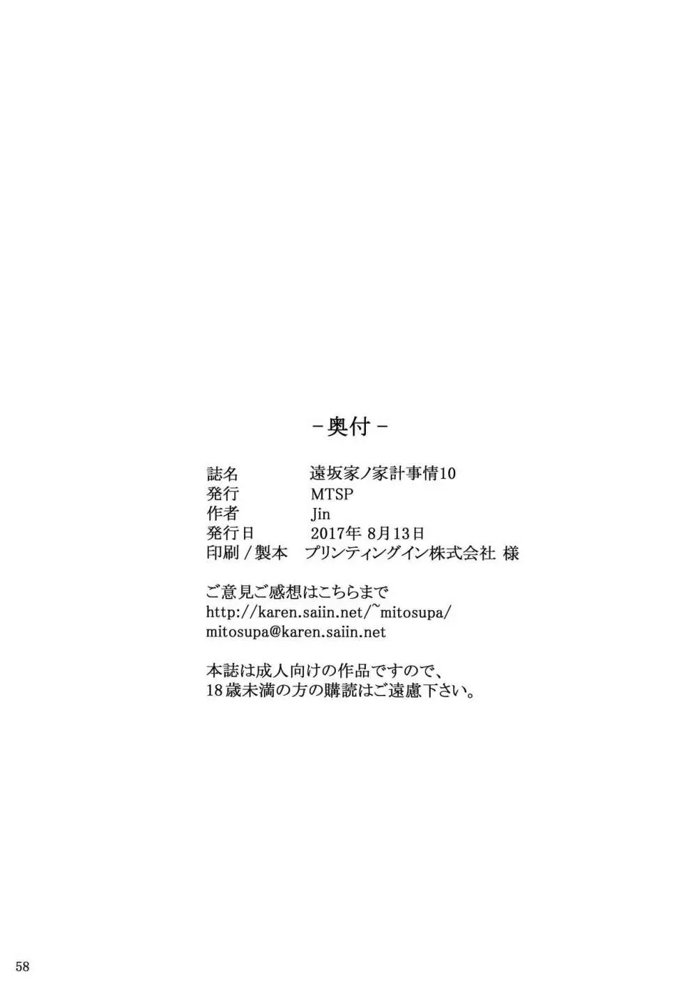 遠坂家ノ家計事情10 Page.57