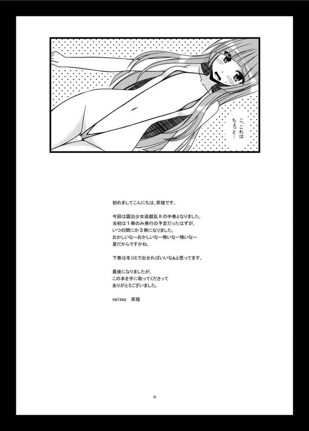 露出少女遊戯乱II 中 Page.29