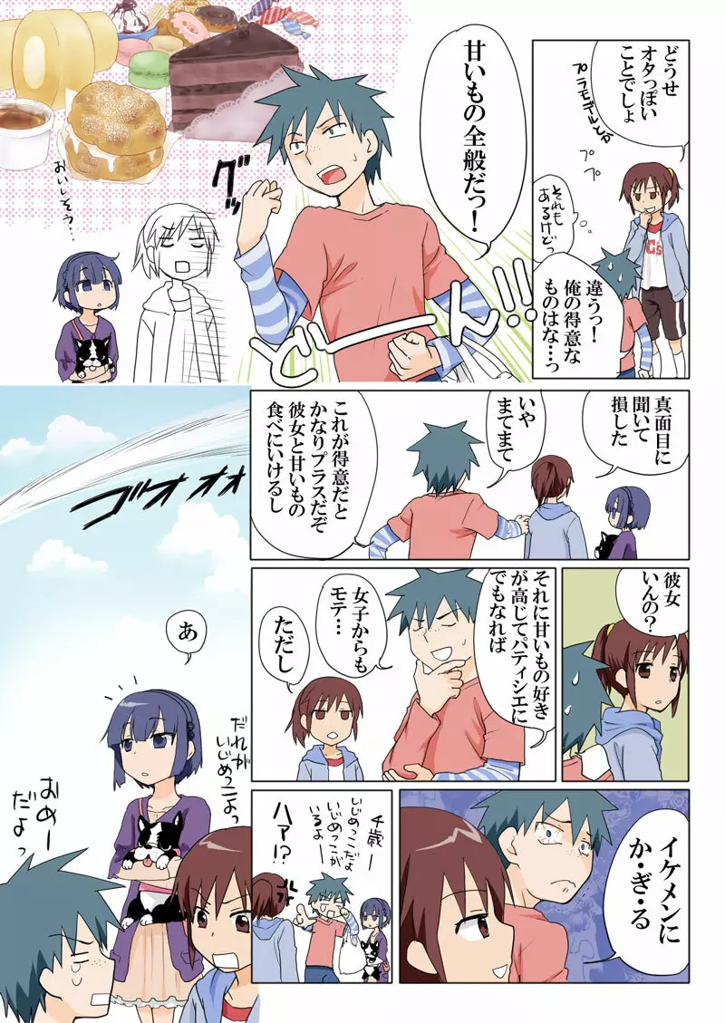 とらぶる☆すいーつ Page.5