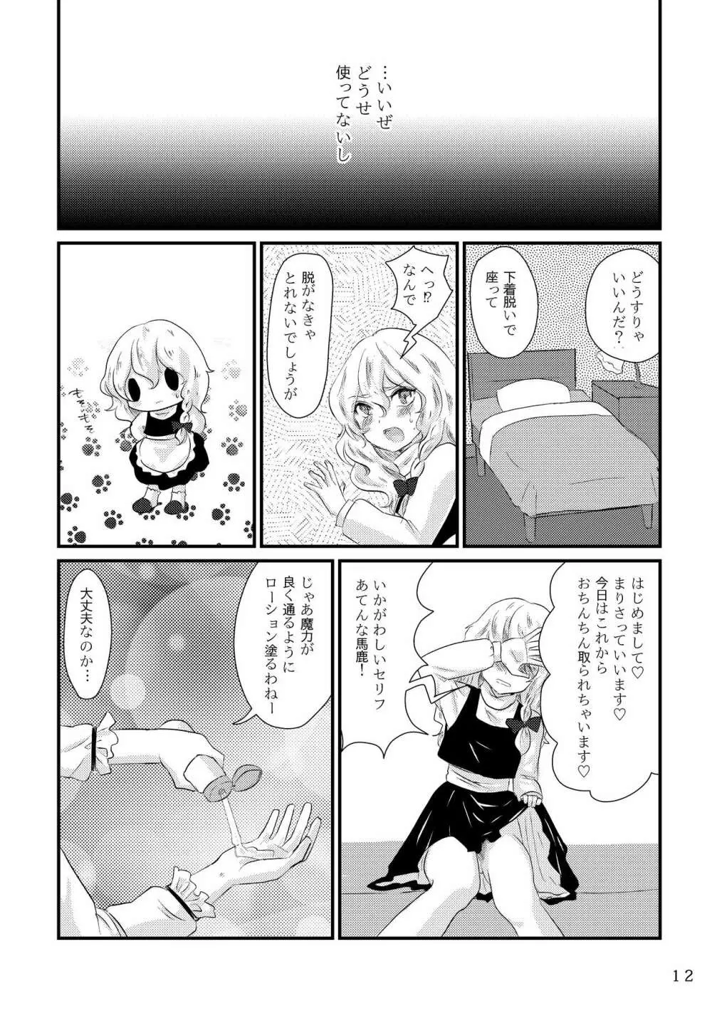 ふたなり魔理沙去勢合同 「アマニタ・キリサメス」 Page.12