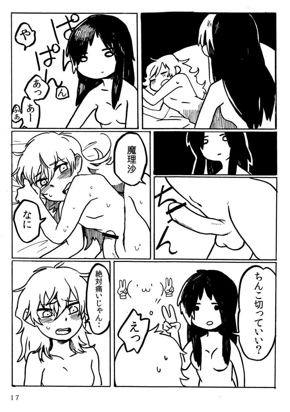 ふたなり魔理沙去勢合同 「アマニタ・キリサメス」 Page.17
