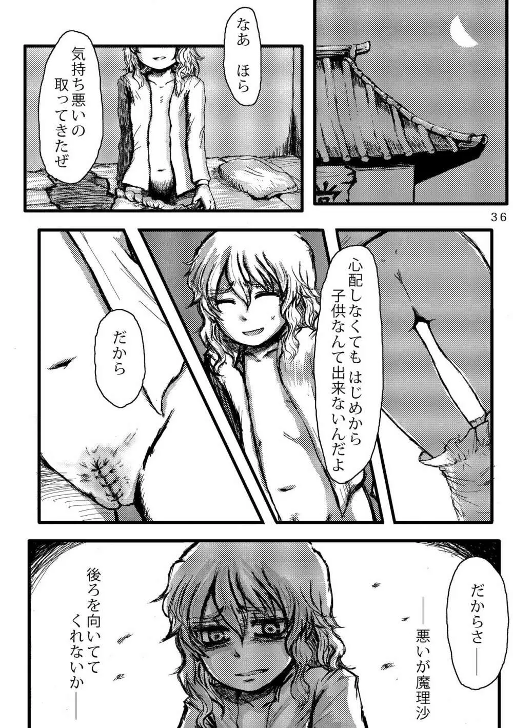 ふたなり魔理沙去勢合同 「アマニタ・キリサメス」 Page.36