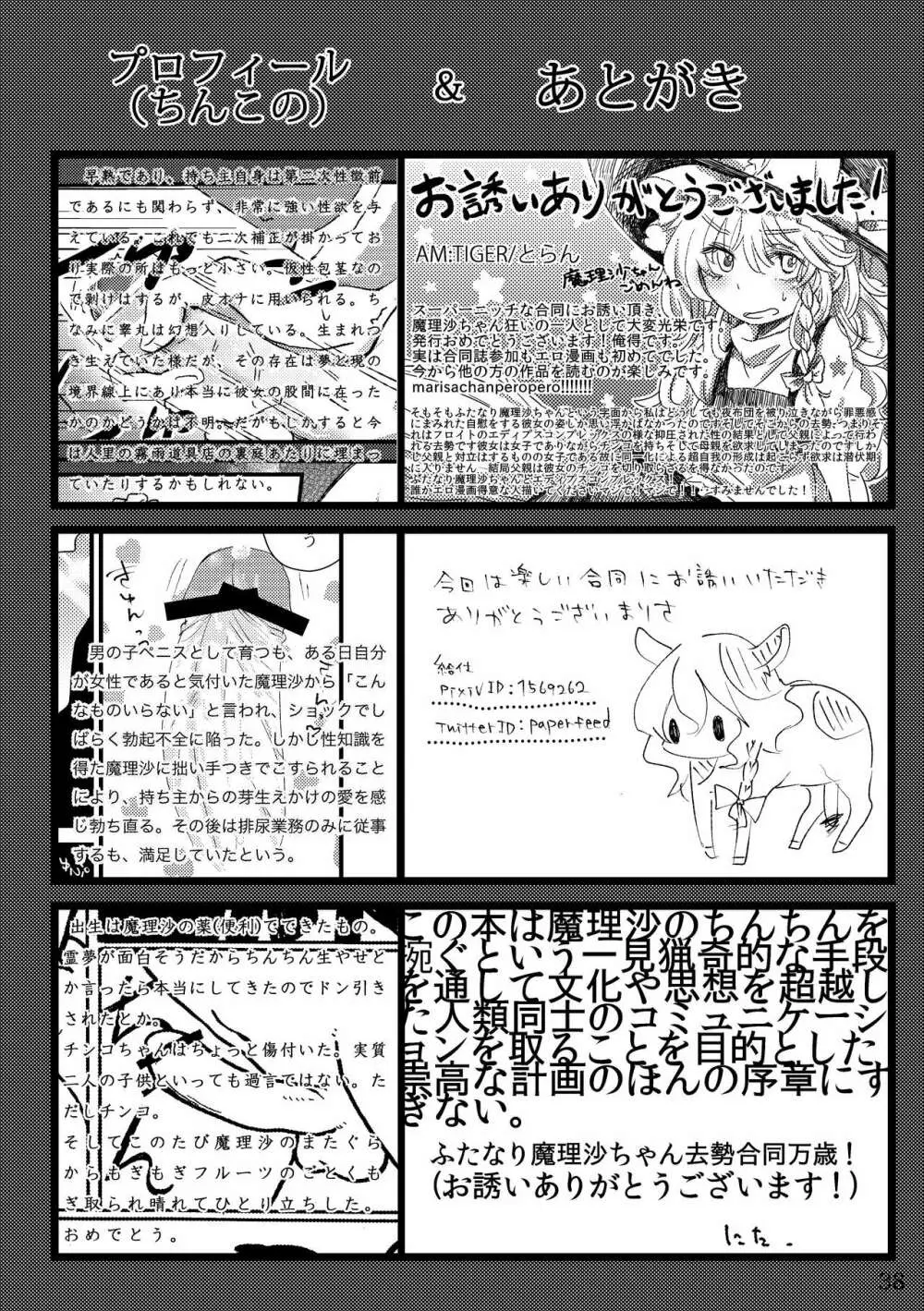 ふたなり魔理沙去勢合同 「アマニタ・キリサメス」 Page.38