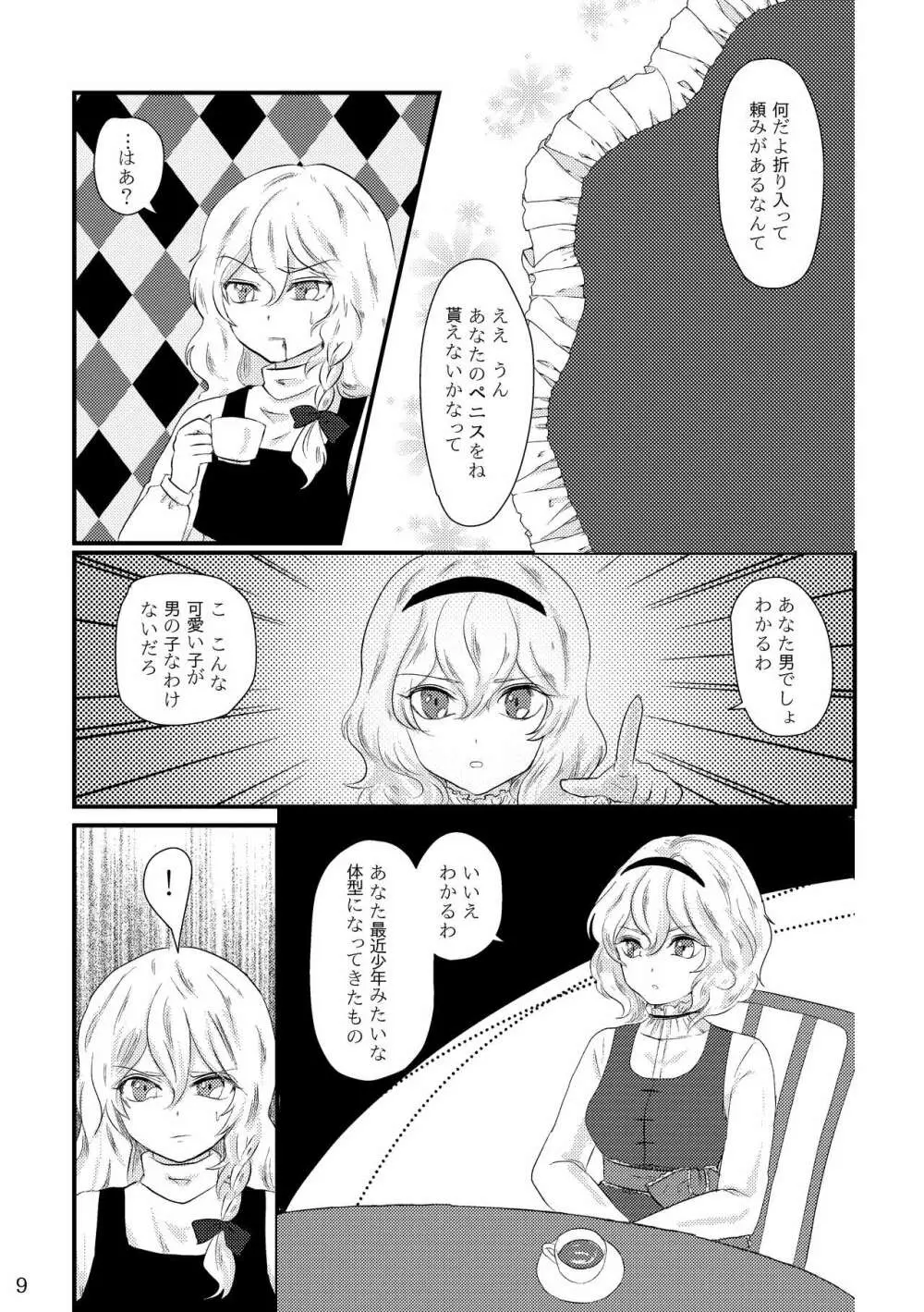 ふたなり魔理沙去勢合同 「アマニタ・キリサメス」 Page.9