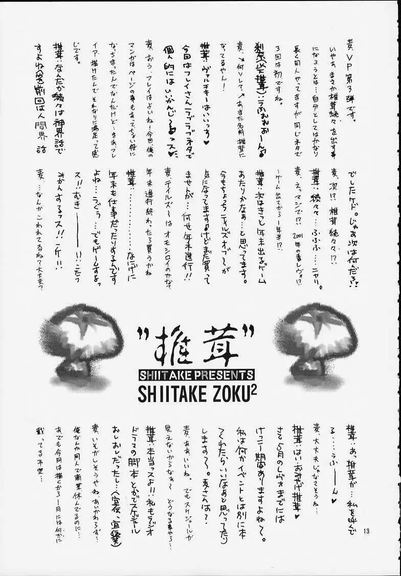 SHIITAKE ZOKU 2 Page.12
