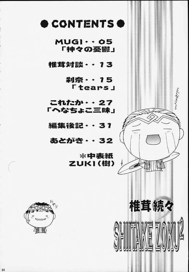 SHIITAKE ZOKU 2 Page.3