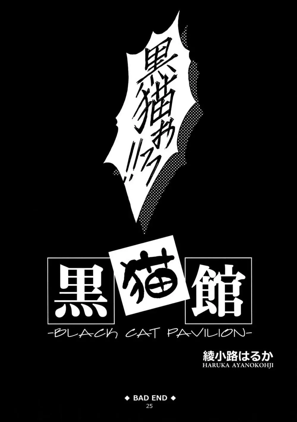 黒猫館 -BLACK CAT PAVILION- Page.25