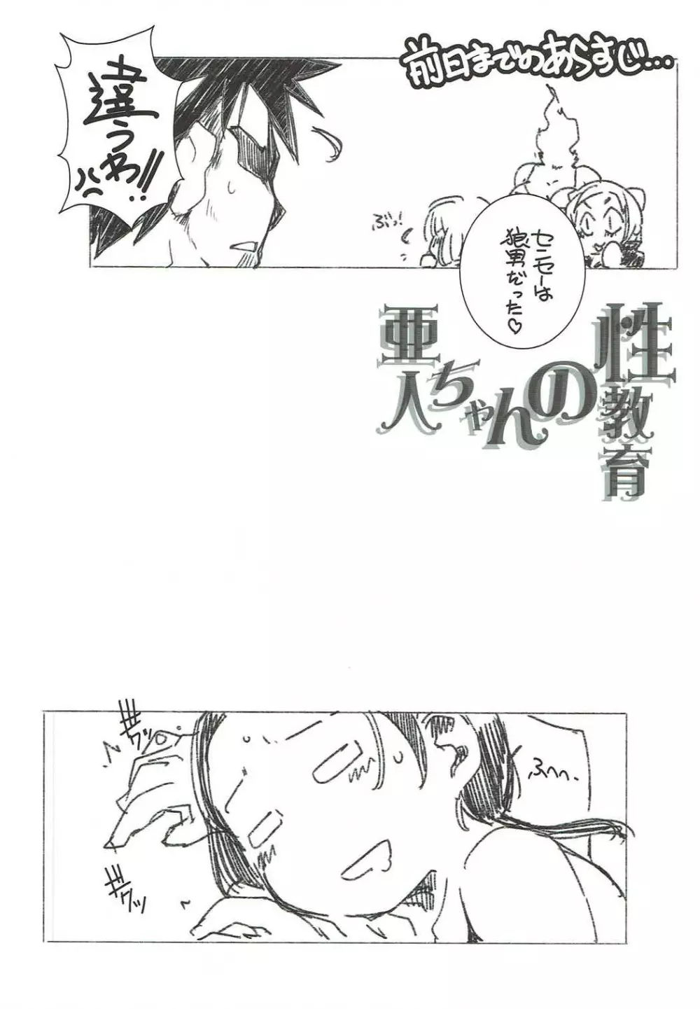 亜人ちゃんの性教育2 Page.3