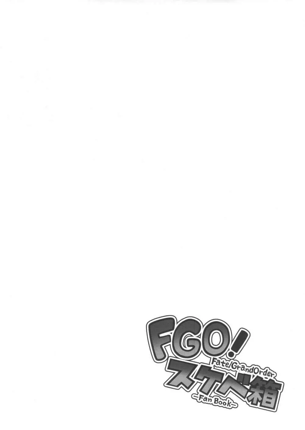FGO! スケベ箱 Page.19