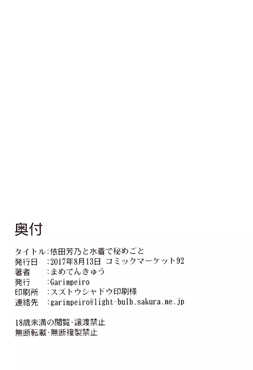 依田芳乃と水着で秘めごと Page.26