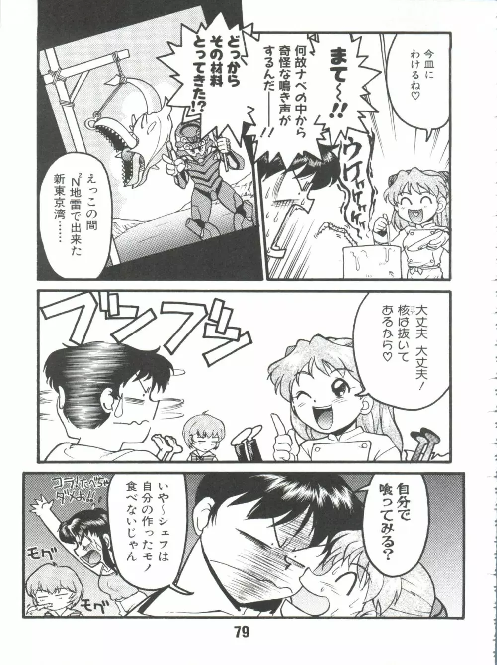 ばななサル軍団 弐 Page.79