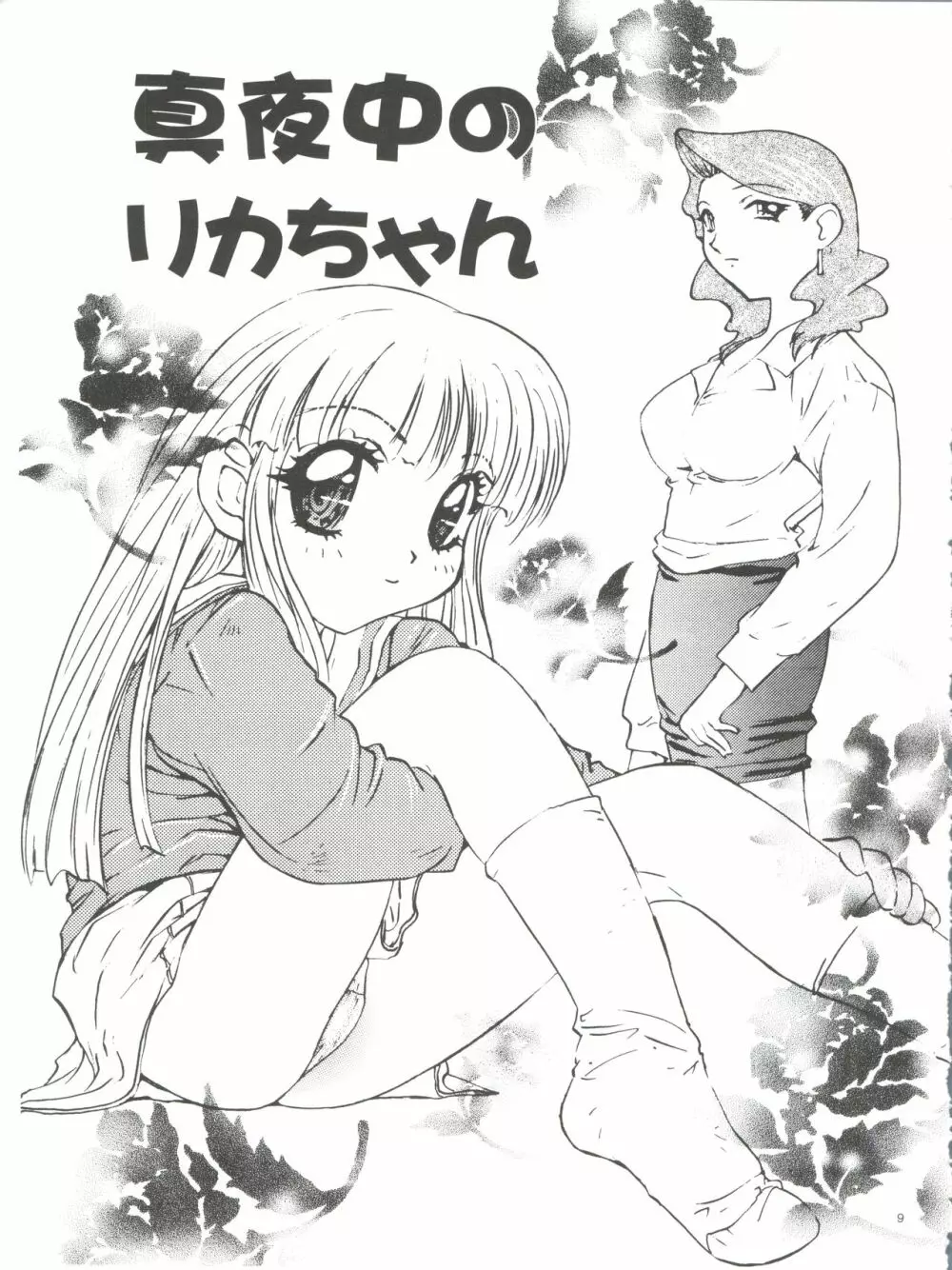 わんぱくアニメ大百科 南野琴自選集 Vol.1 Page.11