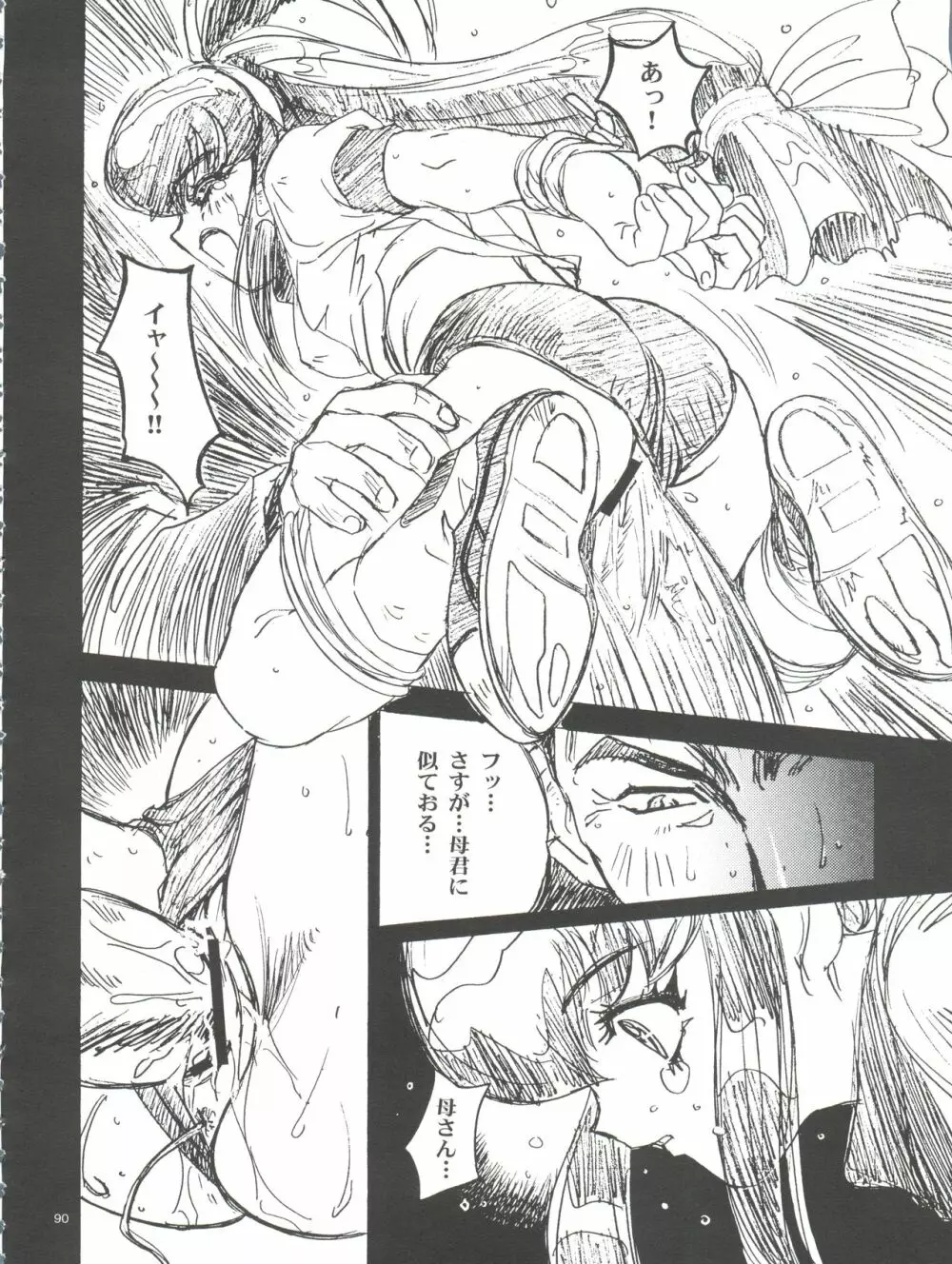 わんぱくアニメ大百科 南野琴自選集 Vol.1 Page.92