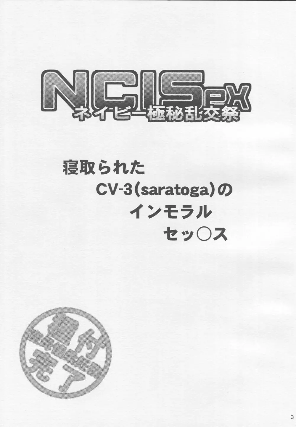 NCISex ネイビー極秘乱交祭 Page.2