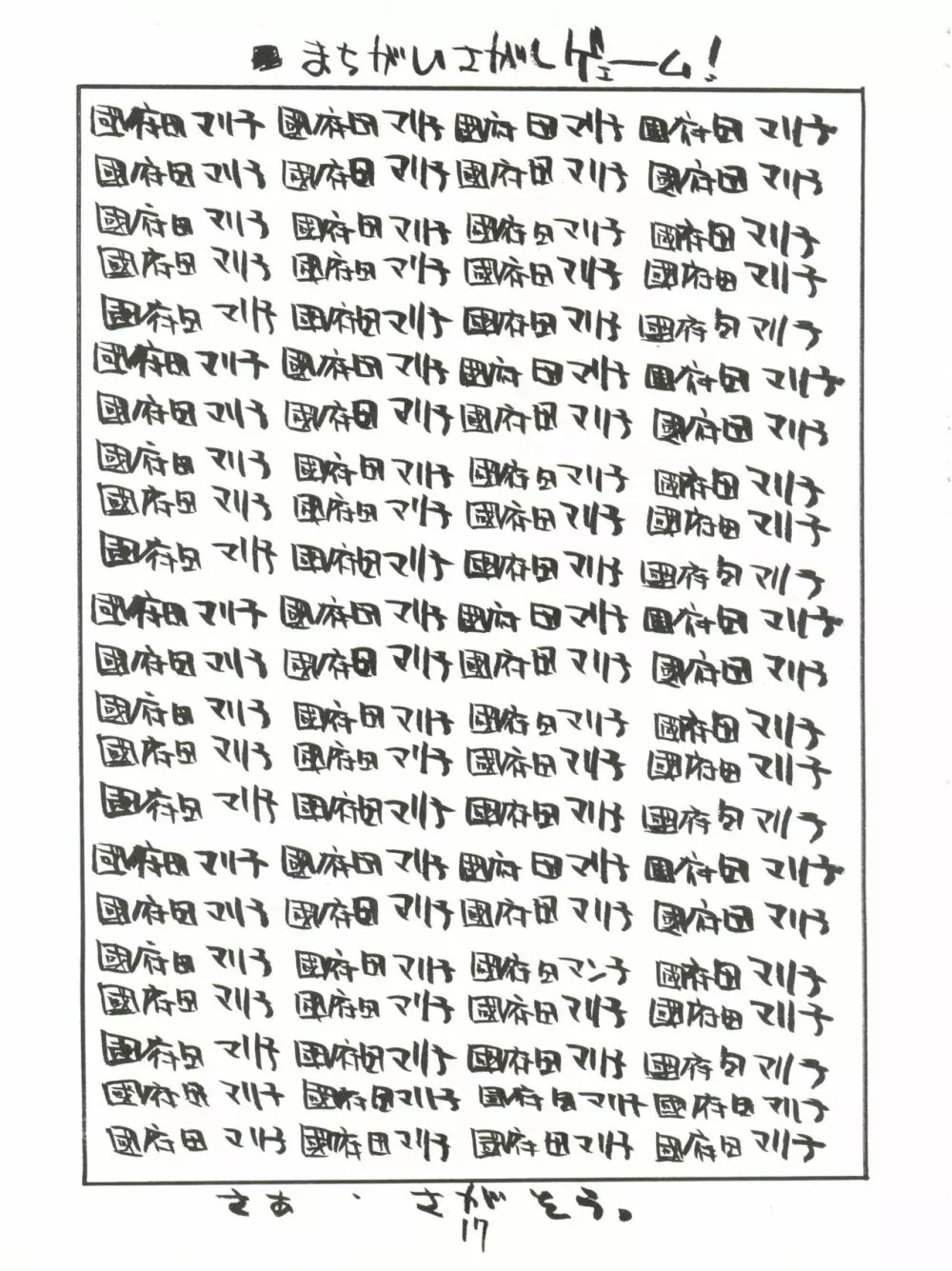 まんこ VOL.1 Page.17