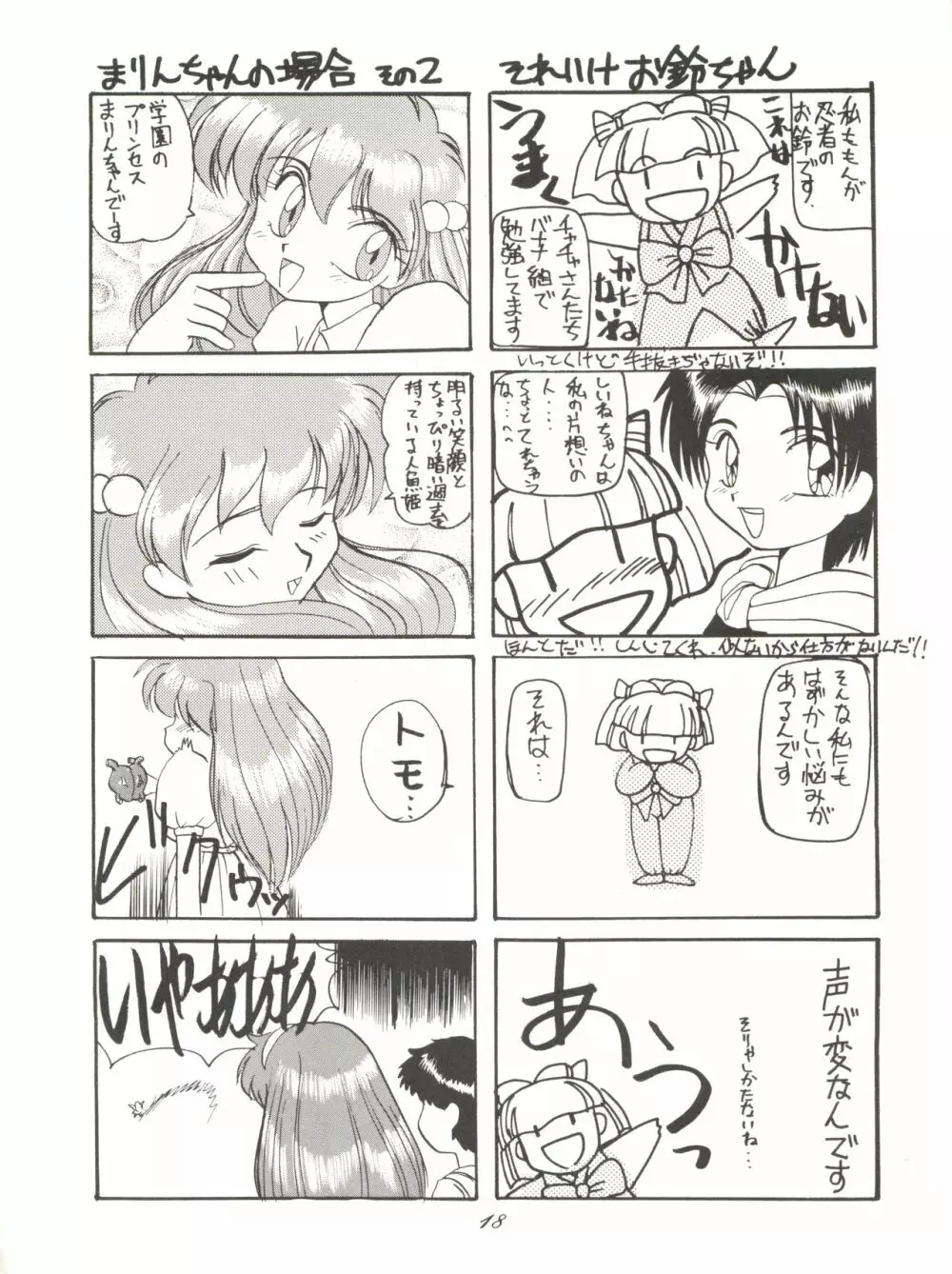 超くせチャチャムカパラダイス Page.18