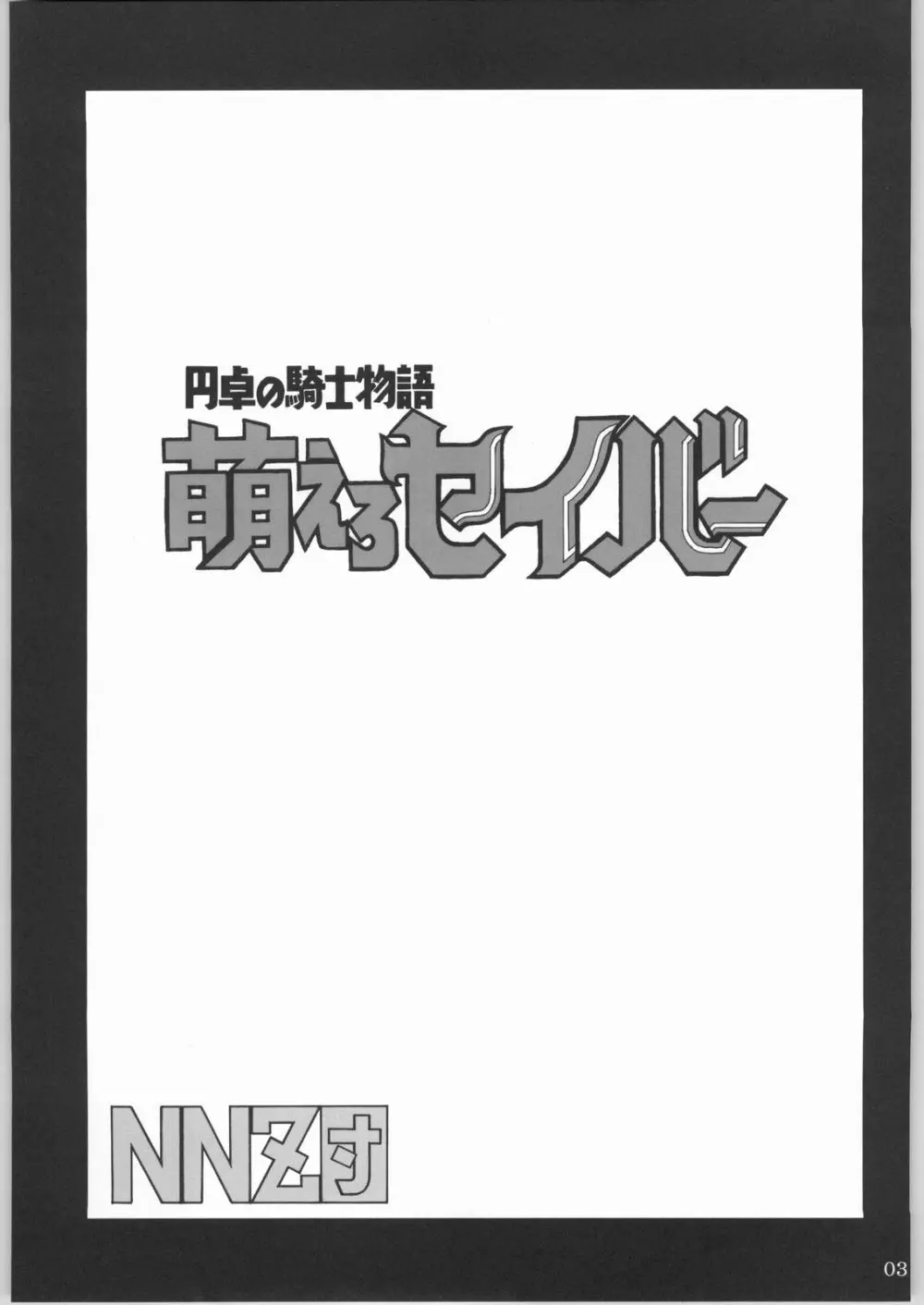 (CR35) [NNZ 団 (グレート魔神) 円卓の騎士物語　萌えるセイバー (Fate/stay night) Page.2