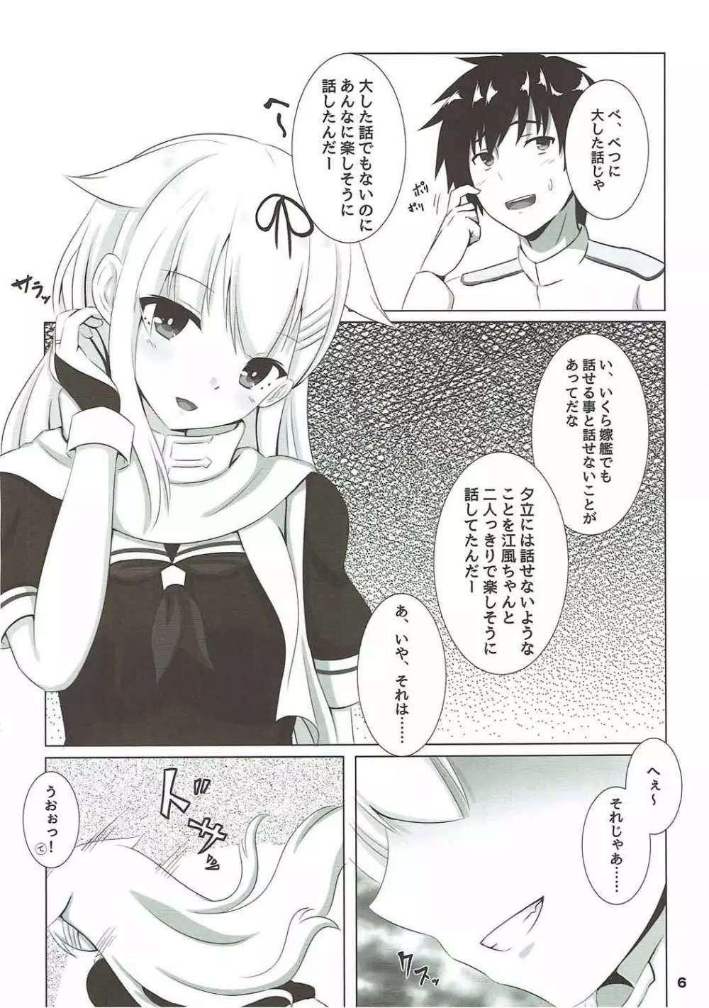 夕立だって不安っぽい! Page.5