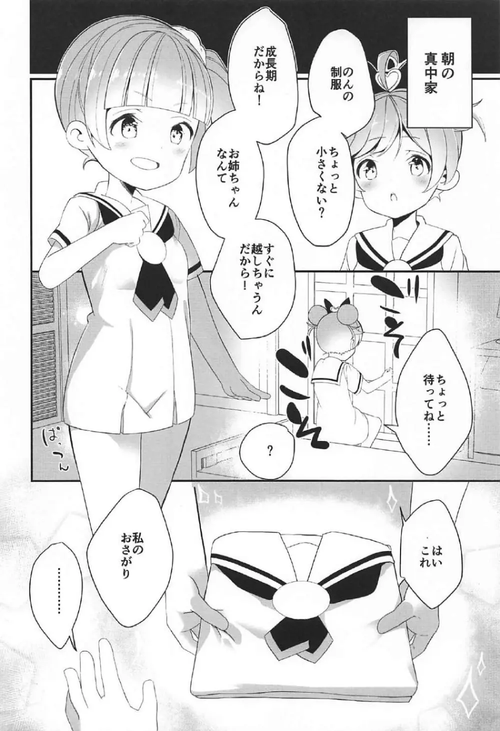 真中姉妹の制服 Page.3