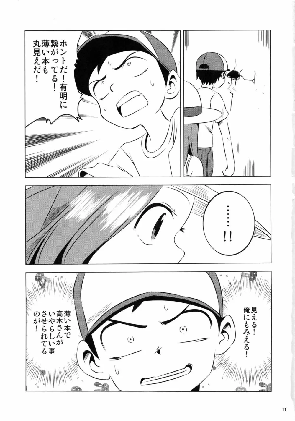 今日も西片君は高木さんに見透かされてる4 Page.11